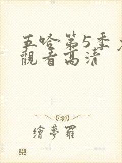 五哈第5季免费观看高清