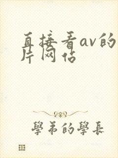 直接看av的毛片网站