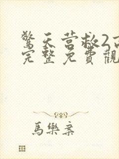 惊天营救2高清完整免费观看