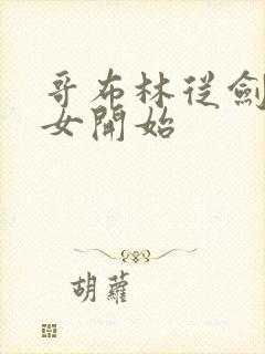 哥布林从剑之圣女开始