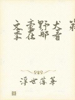 文豪野犬 第二季在哪看