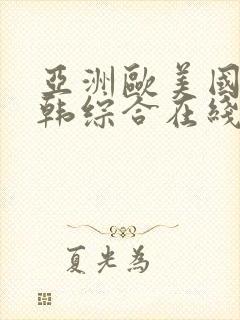 亚洲欧美国产日韩综合在线观看