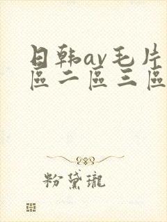 日韩av毛片一区二区三区四区