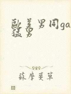 欧美男同gay猛男