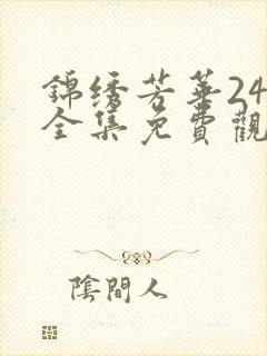 锦绣芳华24集全集免费观看