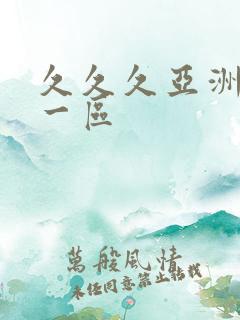 久久久亚洲av一区