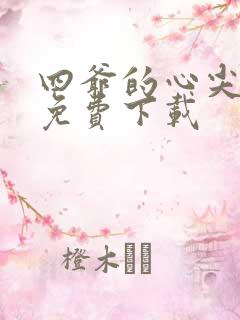 四爷的心尖宠妃免费下载