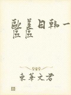 欧美日韩一区二区区