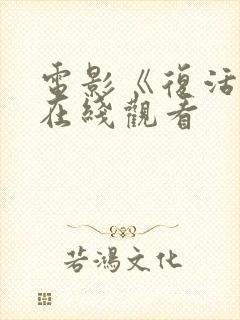 电影《复活她》在线观看