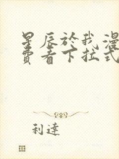 星辰于我漫画免费看下拉式