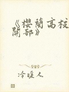 《樱兰高校男公关部》