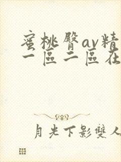 蜜桃臀av精品一区二区在线