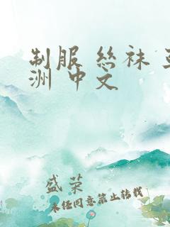 制服 丝袜 亚洲 中文