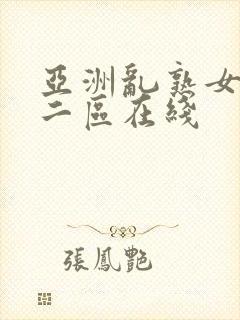 亚洲乱熟女一区二区在线