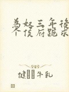 为奴三年后,整个侯府跪求原谅莫小弃