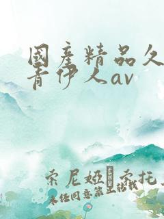 国产精品久久青青伊人av