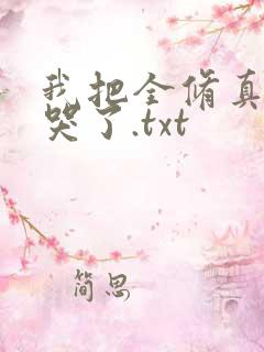 我把全修真界卷哭了.txt