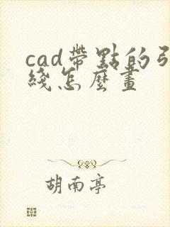 cad带点的引线怎么画
