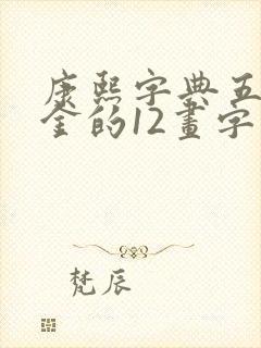 康熙字典五行属金的12画字