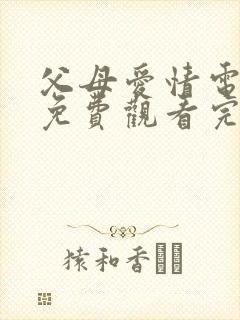 父母爱情电视剧免费观看完整版高清