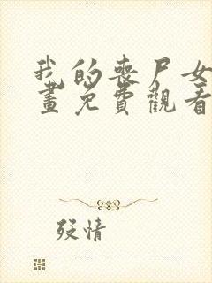 我的丧尸女友漫画免费观看完整版