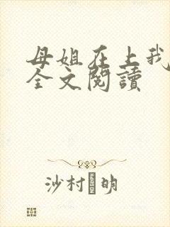 母姐在上我在下全文阅读