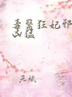 毒医狂妃邪帝太凶猛