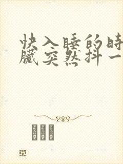 快入睡的时候心脏突然抖一下