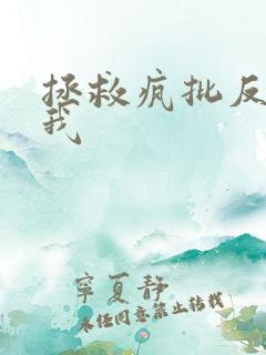 拯救疯批反派的我