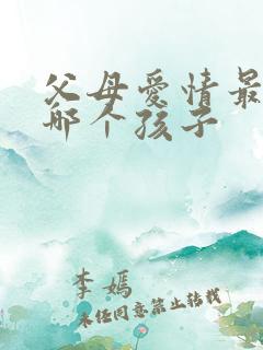 父母爱情最喜欢哪个孩子