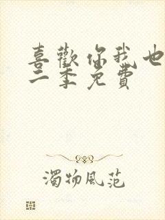 喜欢你我也是第二季免费