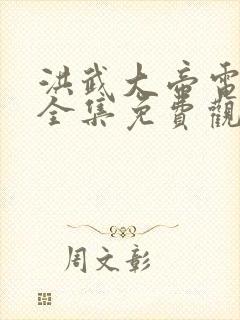 洪武大帝电视剧全集免费观看高清