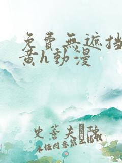 免费无遮挡男男黄h动漫