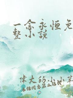 一念永恒免费完整小说