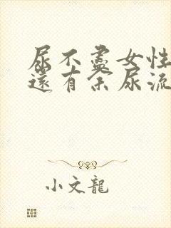 尿不尽女性尿完还有余尿流出什么原因