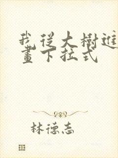 我从大树进化漫画下拉式