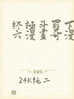 终极斗罗下拉式六漫画奇漫屋