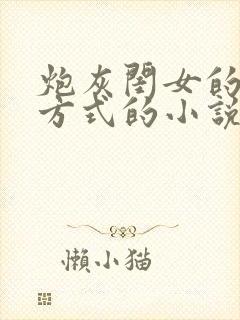 炮灰闺女的生存方式的小说