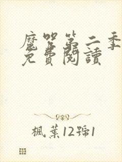 魔咒第二季漫画免费阅读