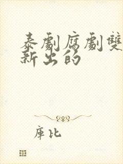 泰剧腐剧双男主新出的