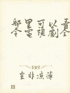 哪里可以看陈情令电视剧全集免费