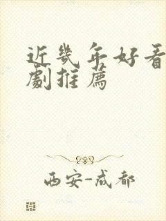 近几年好看的韩剧推荐