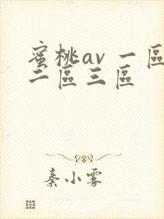 蜜桃av 一区二区三区