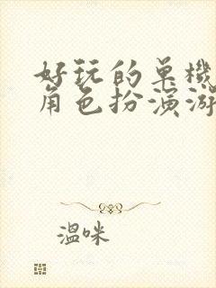 好玩的单机手机角色扮演游戏