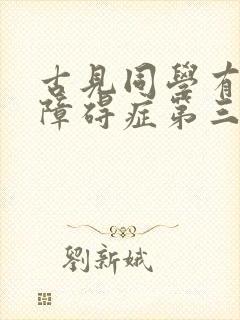 古见同学有交流障碍症第三季漫画