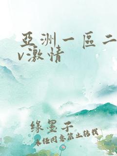 亚洲一区二区av激情