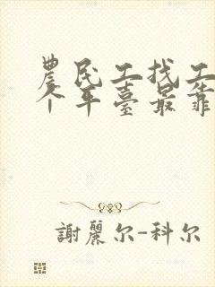 农民工找工作哪个平台最靠谱