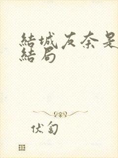 结城友奈是勇者结局