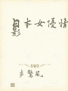 日本女优情色电影