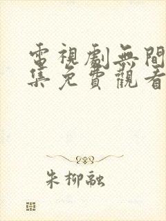 电视剧无间40集免费观看全集